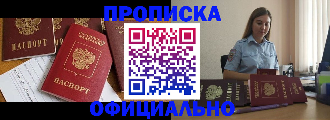 купить прописку в Минусинске